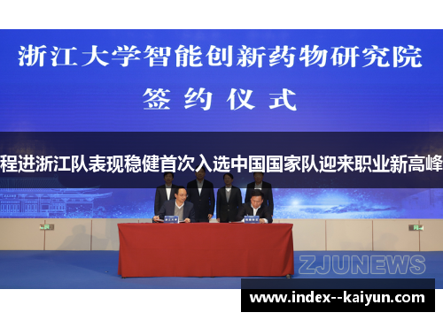 程进浙江队表现稳健首次入选中国国家队迎来职业新高峰