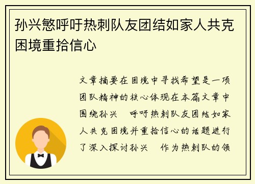 孙兴慜呼吁热刺队友团结如家人共克困境重拾信心