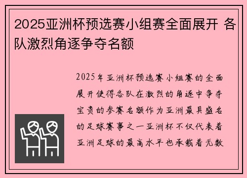 2025亚洲杯预选赛小组赛全面展开 各队激烈角逐争夺名额