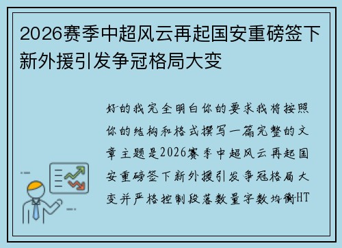 2026赛季中超风云再起国安重磅签下新外援引发争冠格局大变 2026赛季中超风云再起国安重磅签下新外援引发争冠格局大变