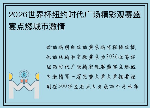 2026世界杯纽约时代广场精彩观赛盛宴点燃城市激情