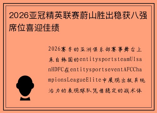 2026亚冠精英联赛蔚山胜出稳获八强席位喜迎佳绩