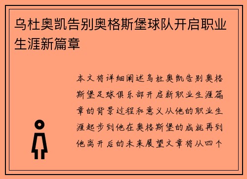 乌杜奥凯告别奥格斯堡球队开启职业生涯新篇章 乌杜奥凯告别奥格斯堡球队开启职业生涯新篇章
