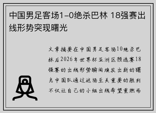 中国男足客场1-0绝杀巴林 18强赛出线形势突现曙光