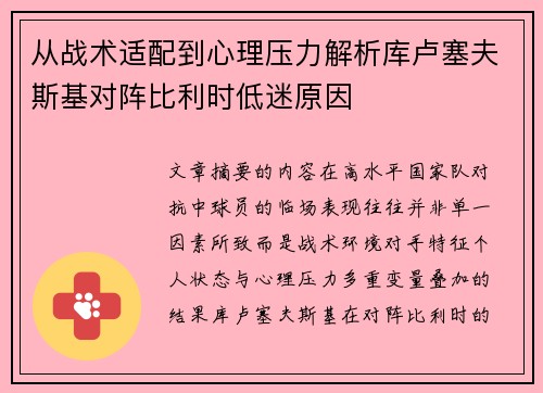 从战术适配到心理压力解析库卢塞夫斯基对阵比利时低迷原因
