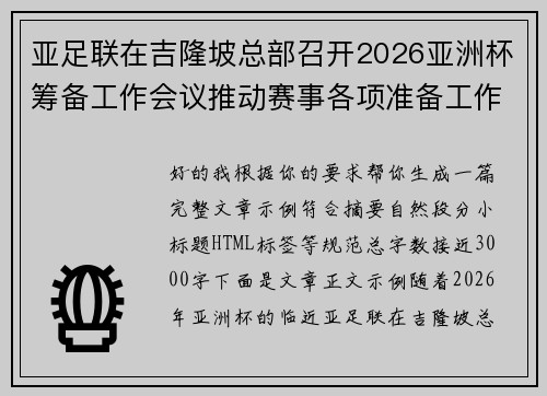 亚足联在吉隆坡总部召开2026亚洲杯筹备工作会议推动赛事各项准备工作 亚足联在吉隆坡总部召开2026亚洲杯筹备工作会议推动赛事各项准备工作