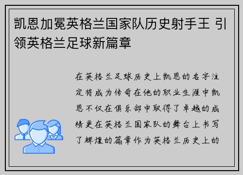 凯恩加冕英格兰国家队历史射手王 引领英格兰足球新篇章