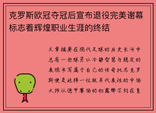克罗斯欧冠夺冠后宣布退役完美谢幕标志着辉煌职业生涯的终结
