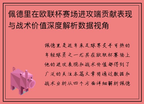 佩德里在欧联杯赛场进攻端贡献表现与战术价值深度解析数据视角