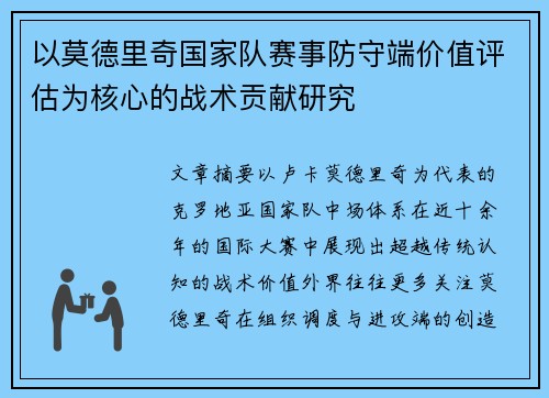 以莫德里奇国家队赛事防守端价值评估为核心的战术贡献研究