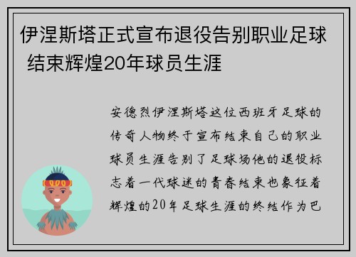 伊涅斯塔正式宣布退役告别职业足球 结束辉煌20年球员生涯