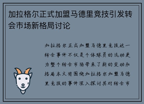 加拉格尔正式加盟马德里竞技引发转会市场新格局讨论