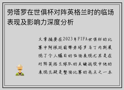 劳塔罗在世俱杯对阵英格兰时的临场表现及影响力深度分析