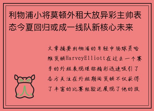 利物浦小将莫顿外租大放异彩主帅表态今夏回归或成一线队新核心未来