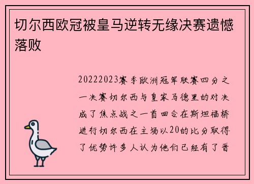 切尔西欧冠被皇马逆转无缘决赛遗憾落败