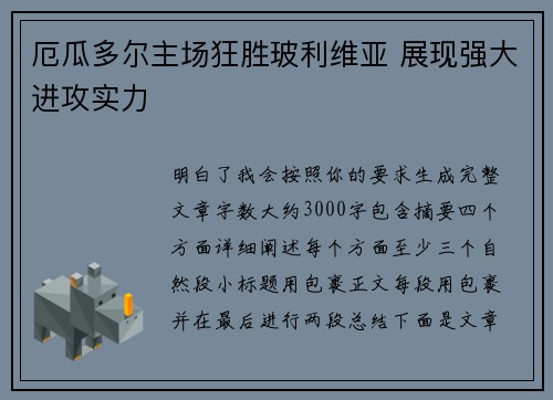 厄瓜多尔主场狂胜玻利维亚 展现强大进攻实力
