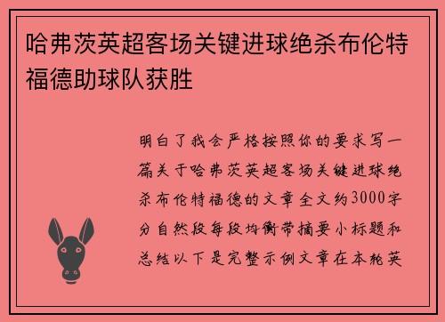 哈弗茨英超客场关键进球绝杀布伦特福德助球队获胜