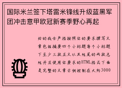 国际米兰签下塔雷米锋线升级蓝黑军团冲击意甲欧冠新赛季野心再起