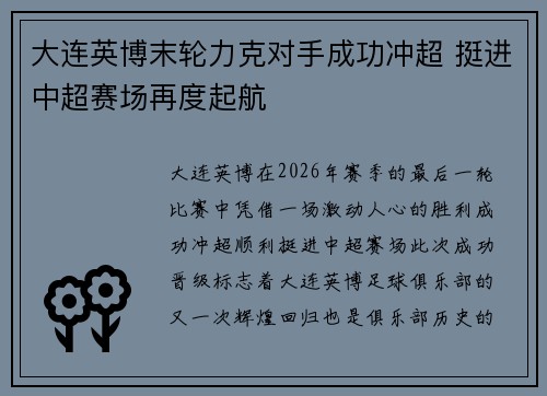 大连英博末轮力克对手成功冲超 挺进中超赛场再度起航