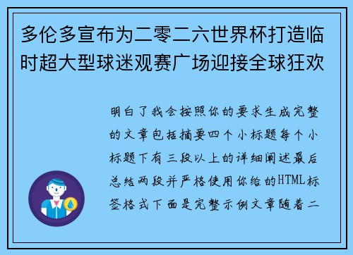 多伦多宣布为二零二六世界杯打造临时超大型球迷观赛广场迎接全球狂欢