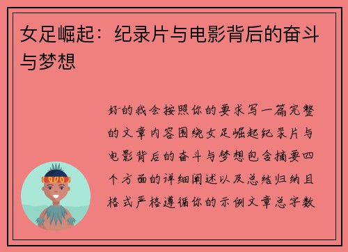 女足崛起：纪录片与电影背后的奋斗与梦想
