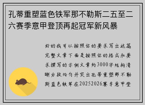 孔蒂重塑蓝色铁军那不勒斯二五至二六赛季意甲登顶再起冠军新风暴
