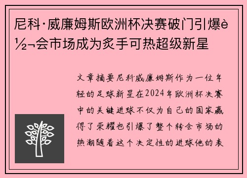 尼科·威廉姆斯欧洲杯决赛破门引爆转会市场成为炙手可热超级新星