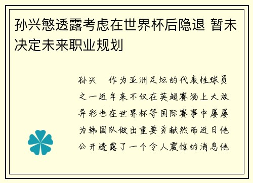 孙兴慜透露考虑在世界杯后隐退 暂未决定未来职业规划