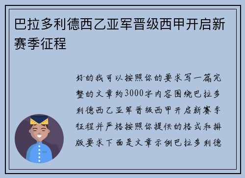 巴拉多利德西乙亚军晋级西甲开启新赛季征程