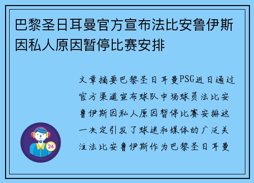 巴黎圣日耳曼官方宣布法比安鲁伊斯因私人原因暂停比赛安排