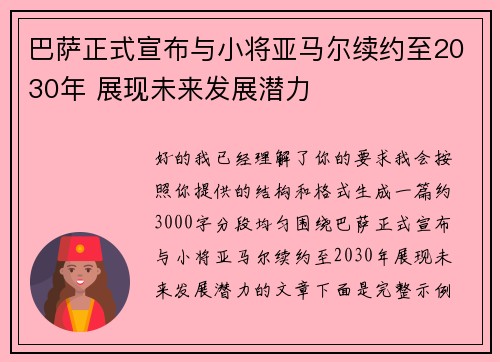 巴萨正式宣布与小将亚马尔续约至2030年 展现未来发展潜力