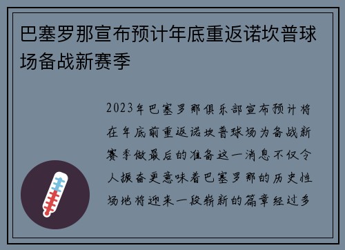 巴塞罗那宣布预计年底重返诺坎普球场备战新赛季