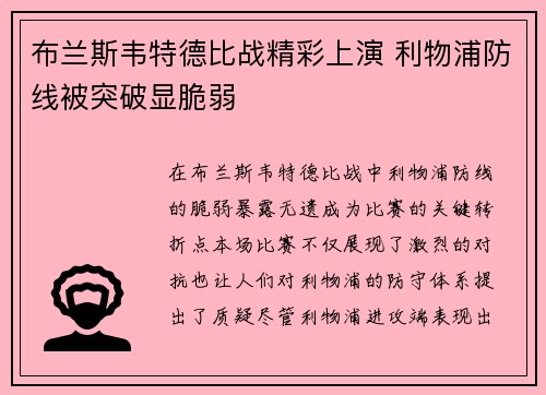 布兰斯韦特德比战精彩上演 利物浦防线被突破显脆弱
