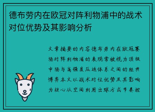 德布劳内在欧冠对阵利物浦中的战术对位优势及其影响分析