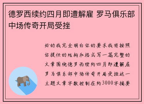 德罗西续约四月即遭解雇 罗马俱乐部中场传奇开局受挫