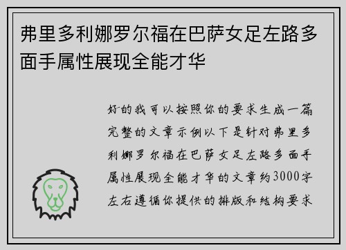 弗里多利娜罗尔福在巴萨女足左路多面手属性展现全能才华