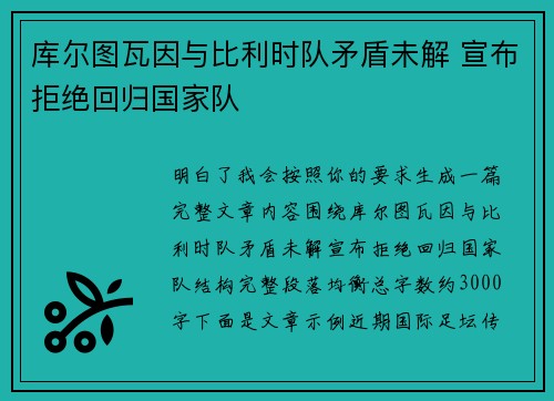 库尔图瓦因与比利时队矛盾未解 宣布拒绝回归国家队