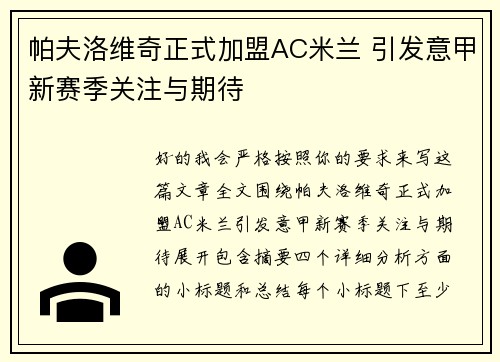 帕夫洛维奇正式加盟AC米兰 引发意甲新赛季关注与期待