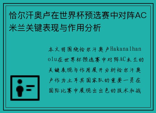 恰尔汗奥卢在世界杯预选赛中对阵AC米兰关键表现与作用分析