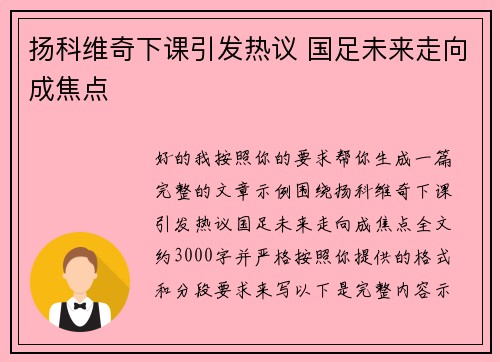 扬科维奇下课引发热议 国足未来走向成焦点