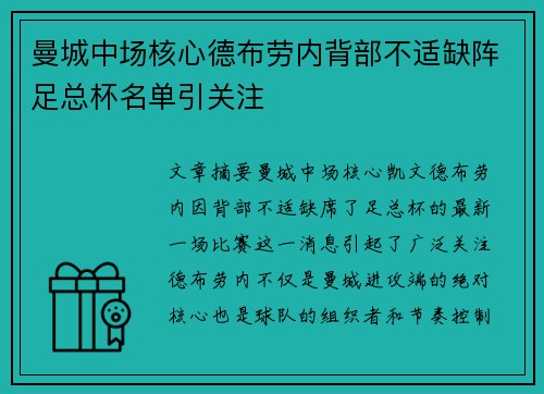 曼城中场核心德布劳内背部不适缺阵足总杯名单引关注