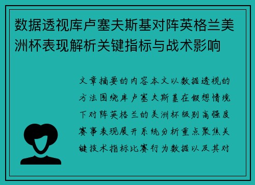 数据透视库卢塞夫斯基对阵英格兰美洲杯表现解析关键指标与战术影响