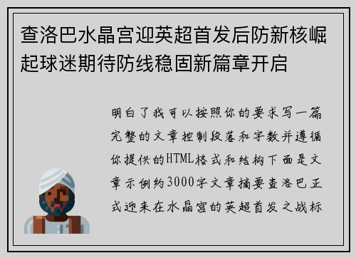 查洛巴水晶宫迎英超首发后防新核崛起球迷期待防线稳固新篇章开启
