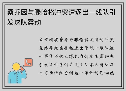 桑乔因与滕哈格冲突遭逐出一线队引发球队震动