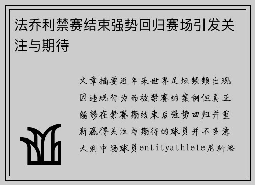 法乔利禁赛结束强势回归赛场引发关注与期待