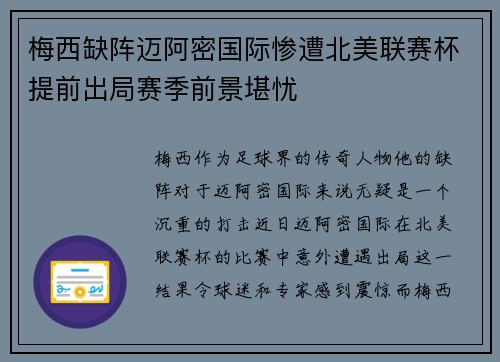 梅西缺阵迈阿密国际惨遭北美联赛杯提前出局赛季前景堪忧