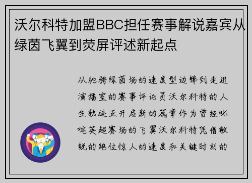 沃尔科特加盟BBC担任赛事解说嘉宾从绿茵飞翼到荧屏评述新起点