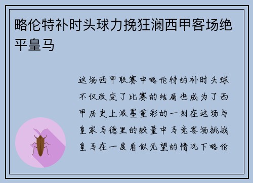 略伦特补时头球力挽狂澜西甲客场绝平皇马