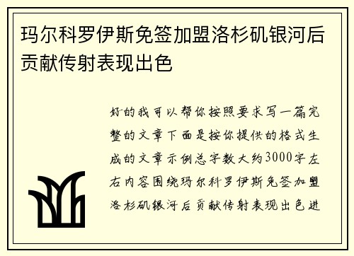 玛尔科罗伊斯免签加盟洛杉矶银河后贡献传射表现出色