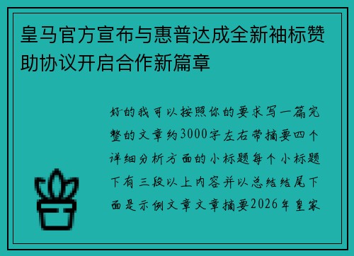 皇马官方宣布与惠普达成全新袖标赞助协议开启合作新篇章